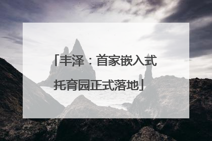 丰泽：首家嵌入式托育园正式落地