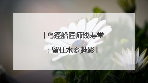 乌篷船匠师钱寿堂：留住水乡魅影