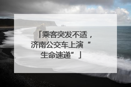 乘客突发不适，济南公交车上演“生命速递”