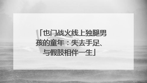 也门战火线上独腿男孩的童年：失去手足、与假肢相伴一生