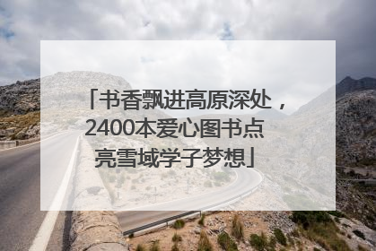 书香飘进高原深处，2400本爱心图书点亮雪域学子梦想