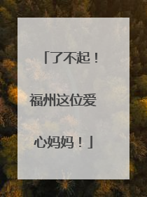 了不起！福州这位爱心妈妈！