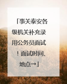 事关泰安各级机关补充录用公务员面试！面试时间、地点→