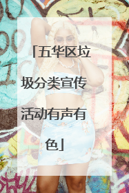 五华区垃圾分类宣传活动有声有色