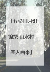 五彩田园织锦绣 山水村寨入画来