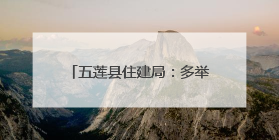 五莲县住建局：多举措营造舒适考试环境