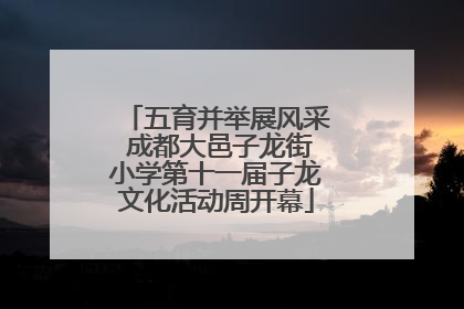 五育并举展风采 成都大邑子龙街小学第十一届子龙文化活动周开幕