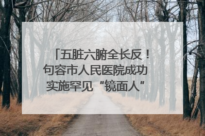 五脏六腑全长反！句容市人民医院成功实施罕见“镜面人”肝癌根治术