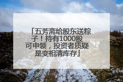 五芳斋给股东送粽子！持有1000股可申领，投资者质疑是变相清库存