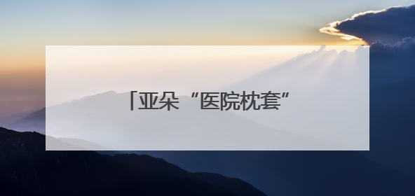 亚朵“医院枕套”事件再致歉：门店停业整顿并推整改