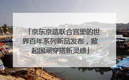 京东京造联合宫里的世界百年系列新品发布，掀起国潮穿搭新灵感