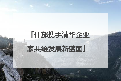 什邡携手清华企业家共绘发展新蓝图