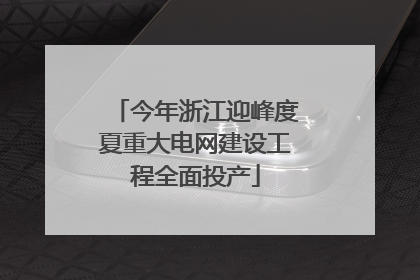 今年浙江迎峰度夏重大电网建设工程全面投产