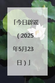 今日辟谣（2025年5月23日）