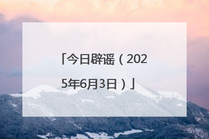 今日辟谣（2025年6月3日）