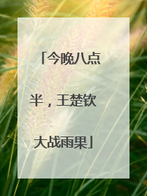 今晚八点半，王楚钦大战雨果