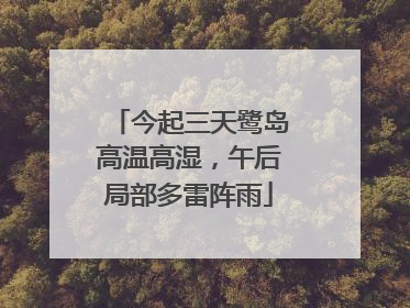 今起三天鹭岛高温高湿，午后局部多雷阵雨