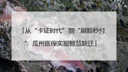 从“卡证时代”到“刷脸秒付” 瓜州医保实现智慧跃迁