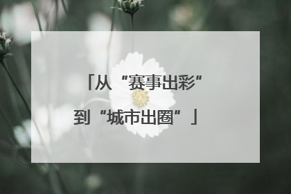 从“赛事出彩”到“城市出圈”
