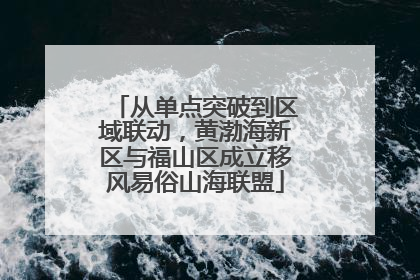 从单点突破到区域联动，黄渤海新区与福山区成立移风易俗山海联盟
