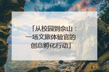 从校园到佘山：一场文旅体验官的创意孵化行动