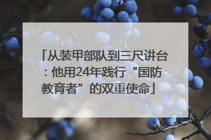 从装甲部队到三尺讲台：他用24年践行“国防教育者”的双重使命