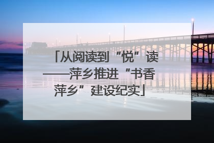 从阅读到“悦”读——萍乡推进“书香萍乡”建设纪实