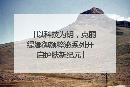 以科技为钥，克丽缇娜御颜粹泌系列开启护肤新纪元