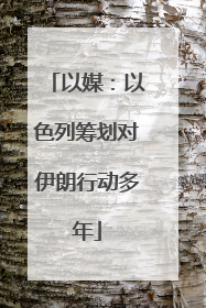 以媒：以色列筹划对伊朗行动多年