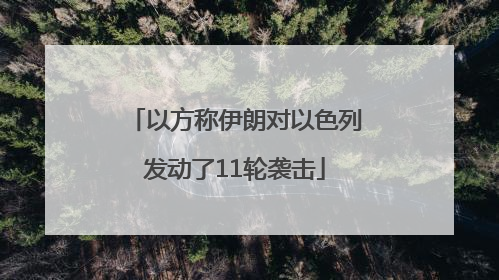以方称伊朗对以色列发动了11轮袭击