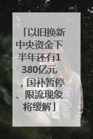 以旧换新中央资金下半年还有1380亿元，国补暂停、限流现象将缓解
