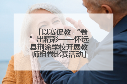 以赛促教 “卷”出精彩——怀远县荆涂学校开展教师组卷比赛活动