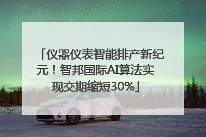 仪器仪表智能排产新纪元！智邦国际AI算法实现交期缩短30%