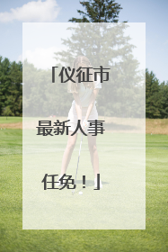 仪征市最新人事任免！
