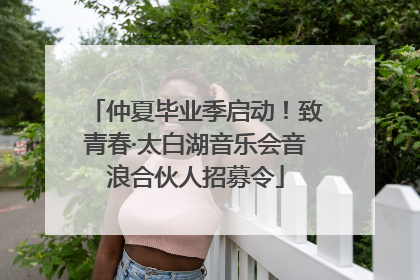 仲夏毕业季启动！致青春·太白湖音乐会音浪合伙人招募令
