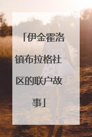伊金霍洛镇布拉格社区的联户故事