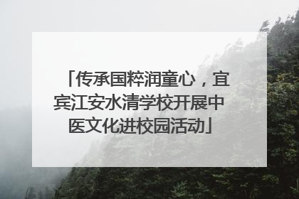 传承国粹润童心，宜宾江安水清学校开展中医文化进校园活动
