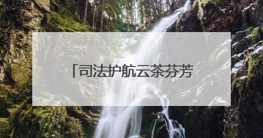 司法护航云茶芬芳丨勐腊易武“断案碑”有啥故事？