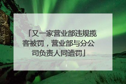 又一家营业部违规揽客被罚，营业部与分公司负责人同遭罚