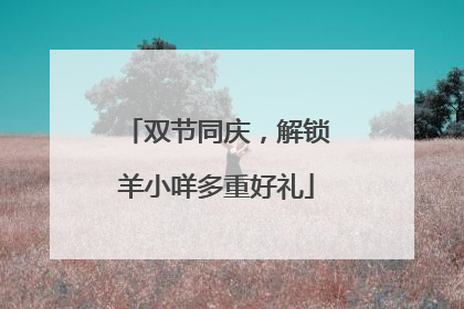 双节同庆，解锁羊小咩多重好礼