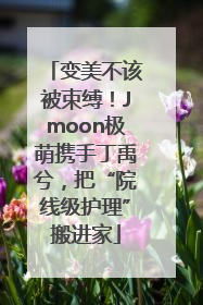 变美不该被束缚！Jmoon极萌携手丁禹兮，把“院线级护理”搬进家