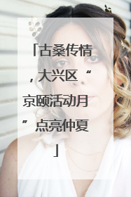 古桑传情,大兴区“京颐活动月”点亮仲夏