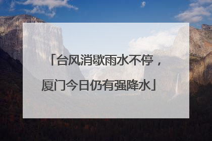 台风消歇雨水不停，厦门今日仍有强降水
