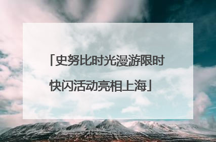 史努比时光漫游限时快闪活动亮相上海