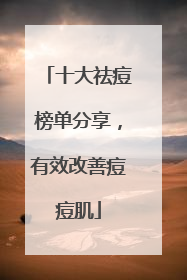 十大祛痘榜单分享，有效改善痘痘肌