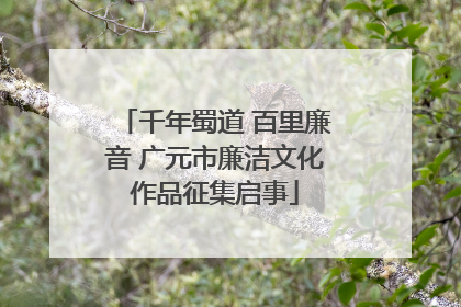 千年蜀道 百里廉音 广元市廉洁文化作品征集启事