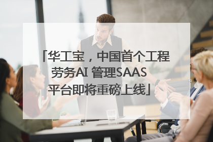 华工宝，中国首个工程劳务AI 管理SAAS平台即将重磅上线