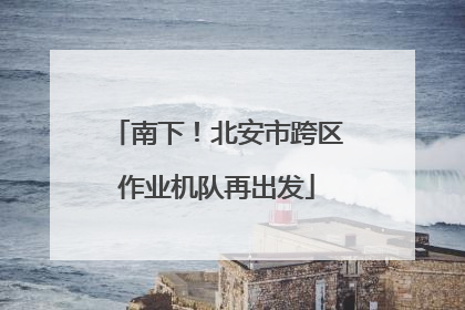 南下！北安市跨区作业机队再出发