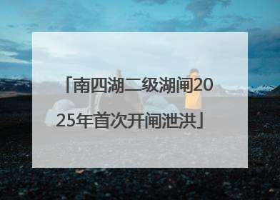 南四湖二级湖闸2025年首次开闸泄洪