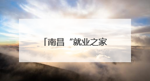 南昌“就业之家”直播带岗让“岗位找人”（图）